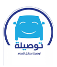 توصيل